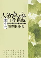 重生之人渣反派自救指南原著小说